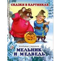 Мельник и Медведь Фламинго Детские книги 