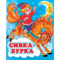 Сивка - бурка Фламинго Русские народные сказки 