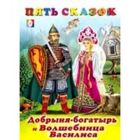 Добрыня - богатырь и Волшебница Василиса Фламинго Детские книги 