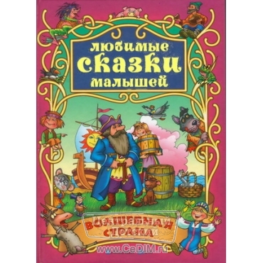 Волшебная страна - русские народные сказки  Книжный Дом 