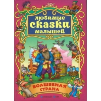 Волшебная страна - русские народные сказки Книжный Дом Детская литература 