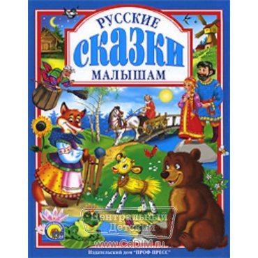 Любимые русские сказки малышам  Проф-Пресс 