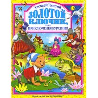 Золотой ключик или приключения Буратино Проф-Пресс Детские книги 