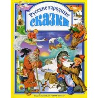 Русские народные сказки Проф-Пресс Детские книги 