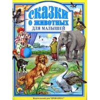 Сказки о животных для малышей Проф-Пресс Сказки русских писателей 