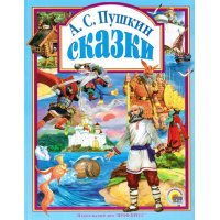 Сказки Пушкина Проф-Пресс Детские книги 