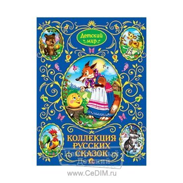 Коллекция русских сказок  Проф-Пресс 