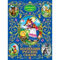 Коллекция русских сказок Проф-Пресс Детские книги 