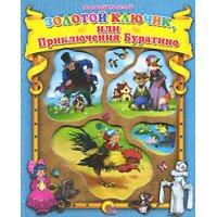 Золотой ключик или приключения Буратино Проф-Пресс Детская литература 
