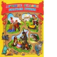 Лучшие сказки братьев Гримм Проф-Пресс Детские книги 