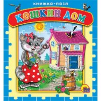Кошкин дом Проф-Пресс Книжки-игрушки 