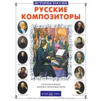 Русские композиторы Б.Город Познавательные книги 