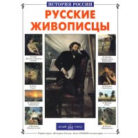 Русские живописцы Б.Город Познавательные книги 