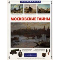 Московские тайны Б.Город Детские книги 