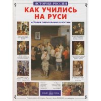 Как учились на Руси - История образования в России Б.Город Детские книги 