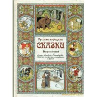 Русские народные сказки Б.Город Детская литература 
