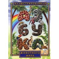 Иллюстрированная азбука животного мира Б.Город Животные, Растения, Природа 