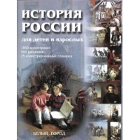 История России Б.Город Познавательные книги 