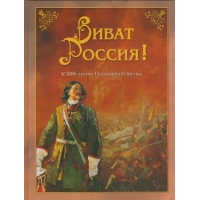Виват Россия - Полтавской битвы Б.Город Детские книги 