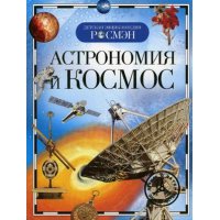 Астрономия и космос Росмэн Познавательные книги 