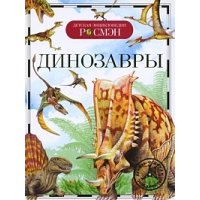 Динозавры Росмэн Познавательные книги 
