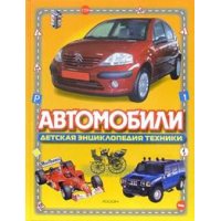 Автомобили Росмэн Детские книги 