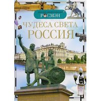 Чудеса света:Россия Росмэн Детские книги 