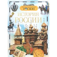 История России Росмэн Познавательные книги 