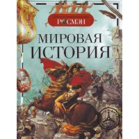 Мировая история Росмэн Детские книги 