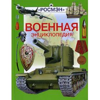 Военная энциклопедия Росмэн Детские книги 