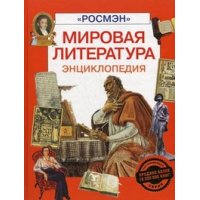 Мировая литература Росмэн Познавательные книги 