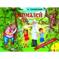 Бармалей Росмэн Детские книги 
