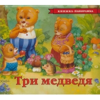 Три медведя Росмэн Книжки-раскладушки 