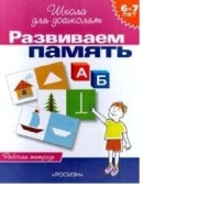 Развиваем память Рабочая тетрадь для детей 6-7лет Росмэн Детские книги 