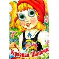 Красная Шапочка Антураж Детские книги 