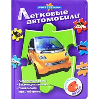 Легковые автомобили Росмэн Книжки для маленьких 