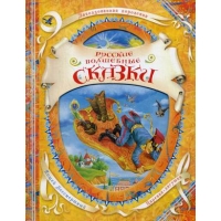 Русские волшебные сказки Росмэн Сборники произведений и хрестоматии для детей 