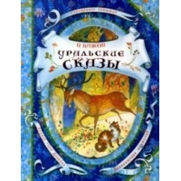 Уральские сказы Росмэн Сборники произведений и хрестоматии для детей 