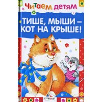 Тише, мыши - кот на крыше Стрекоза Детские книги 