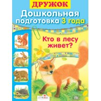 Дошкольная подготовка - кто в лесу живет Стрекоза Детские книги 