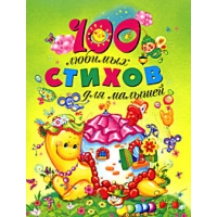 100 любимых стихов для малышей Росмэн Детская литература 