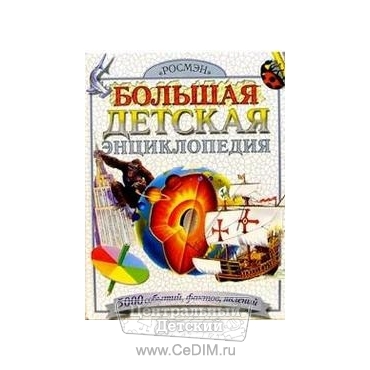 Большая детская энциклопедия  Росмэн 