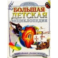 Большая детская энциклопедия Росмэн  