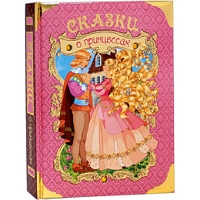 Сказки о принцессах Росмэн Детские книги 