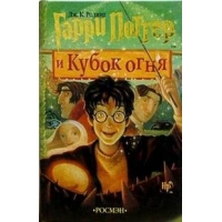 Гарри Поттер и кубок огня Росмэн Детские книги 