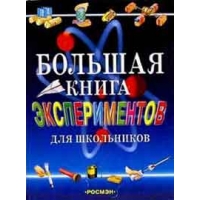 Большая книга экспериментов для школьников Росмэн Детское развитие и творчество 