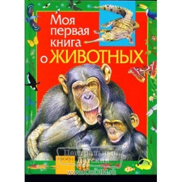 Моя первая книга о животных  Росмэн 