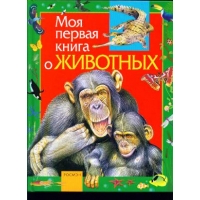 Моя первая книга о животных Росмэн Познавательные книги 
