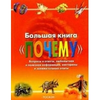 Большая книга "ПОЧЕМУ" Росмэн Познавательные книги 