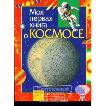 Моя первая книга о космосе  Росмэн 